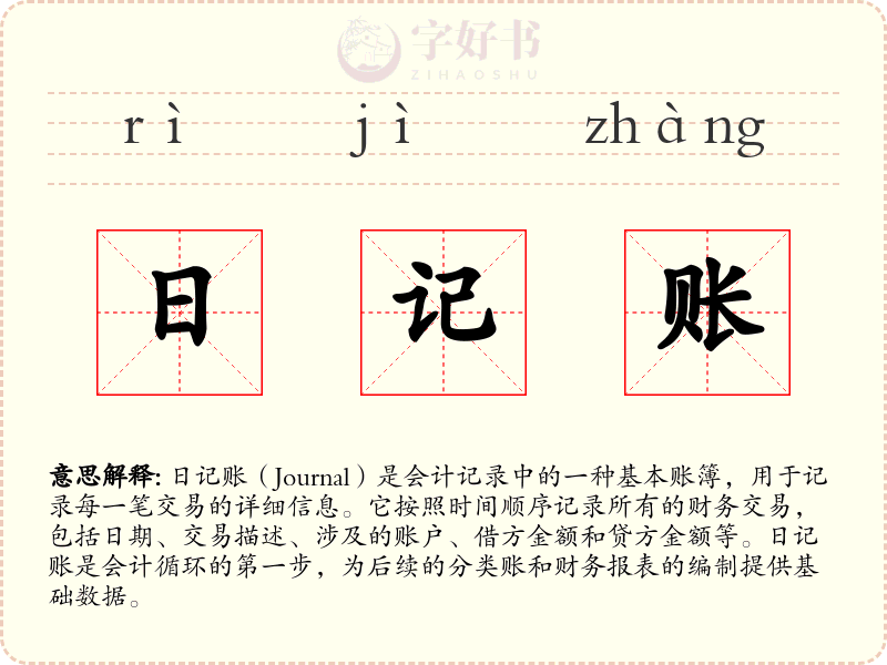 日记账