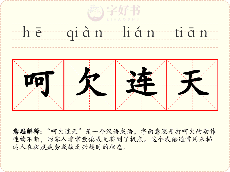呵欠连天