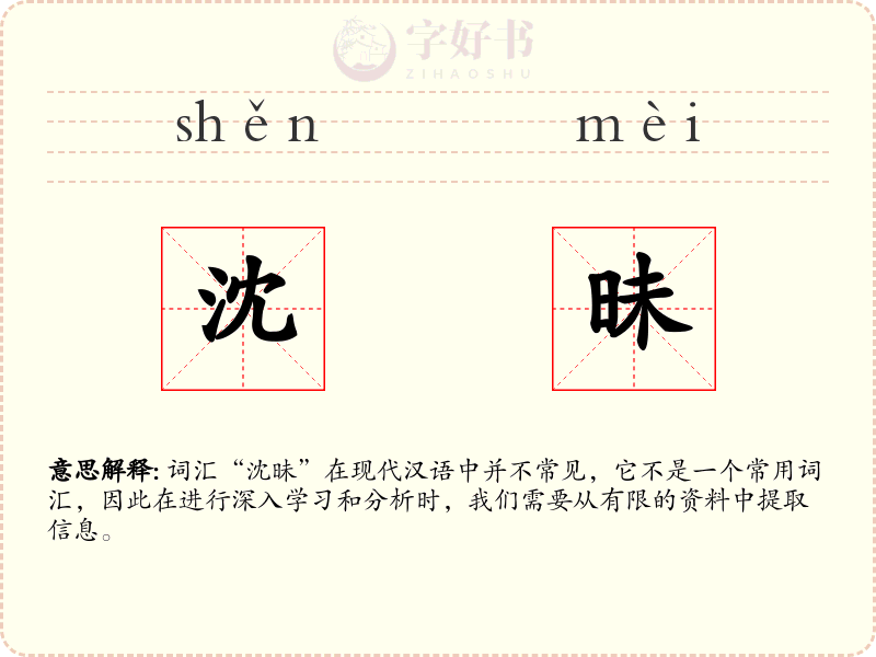 沈昧