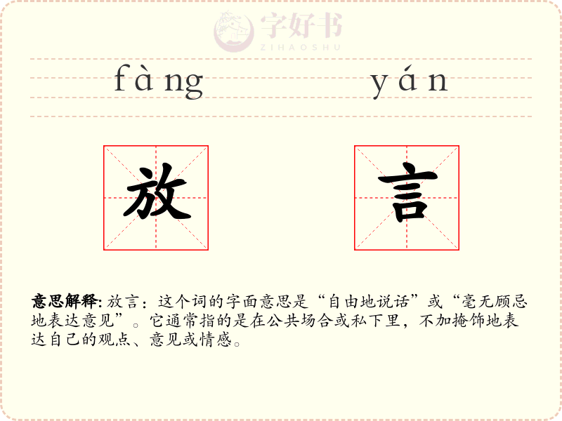 放言
