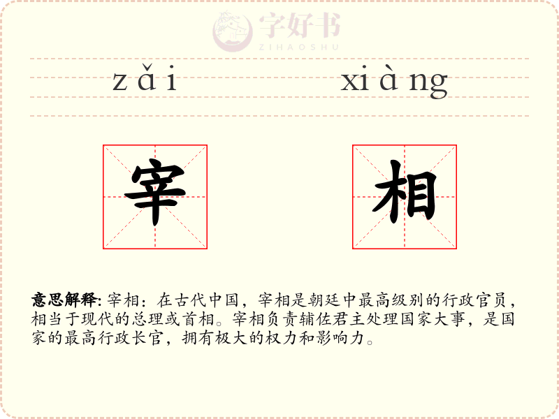 宰相