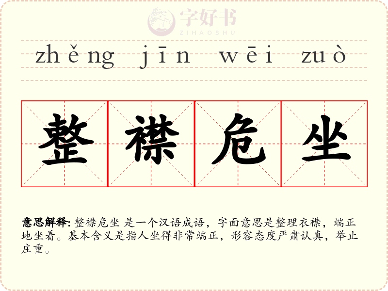 整襟危坐
