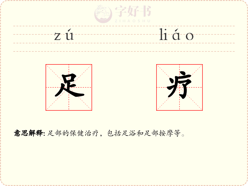 足疗