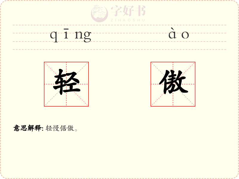 轻傲