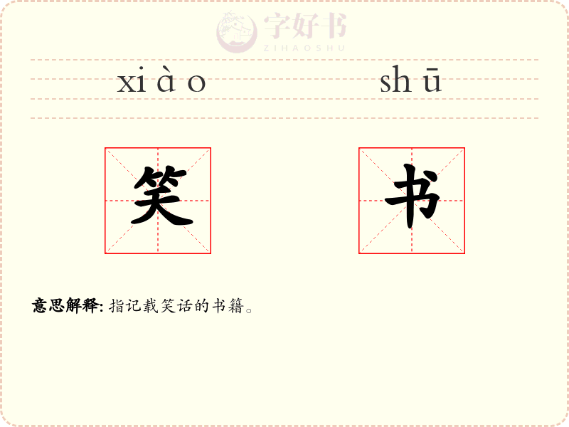 笑书