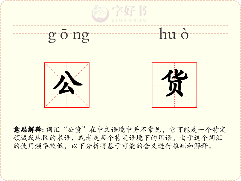 公货