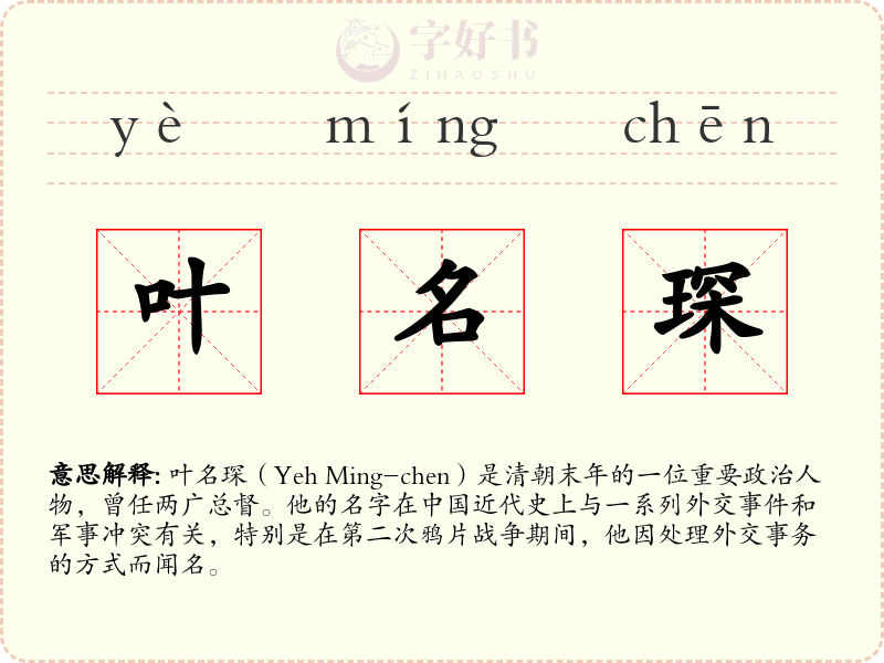 叶名琛