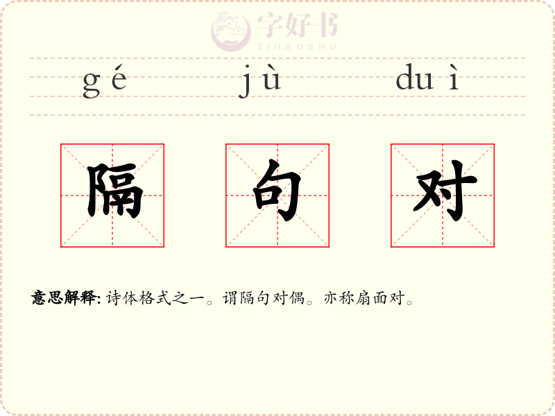 隔句对
