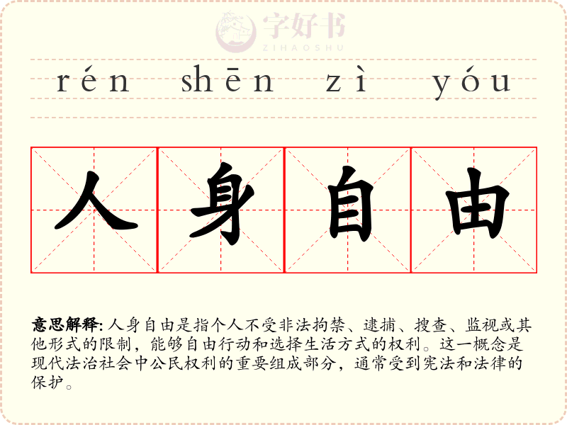 人身自由