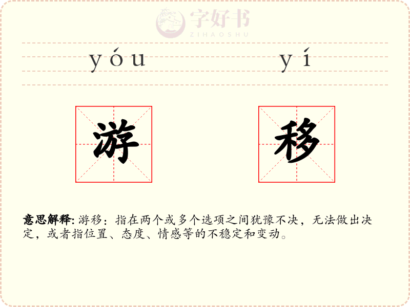 游移