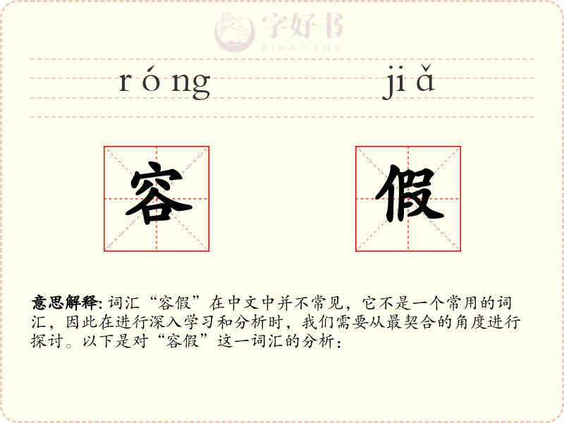 容假