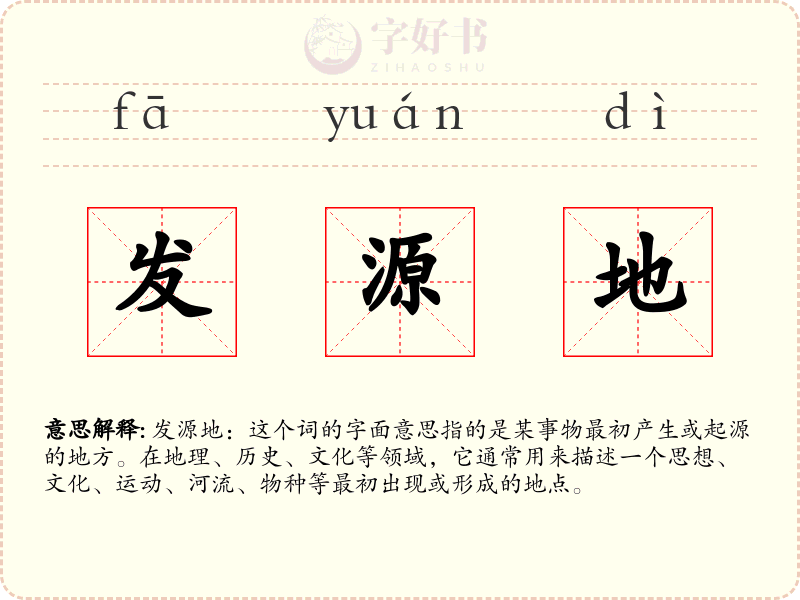 发源地