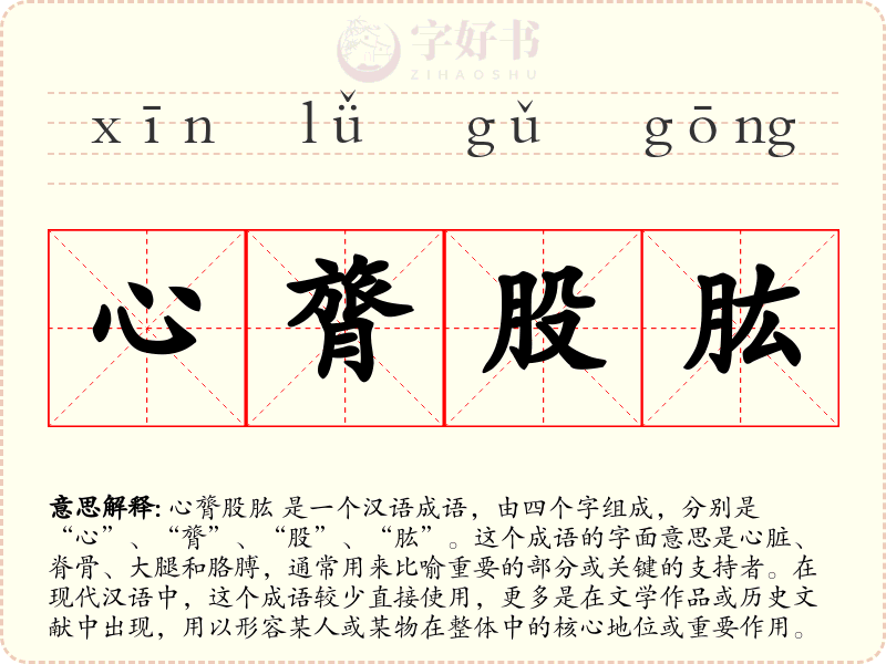 心膂股肱
