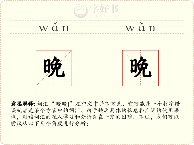 晩晩