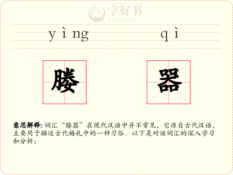 媵器