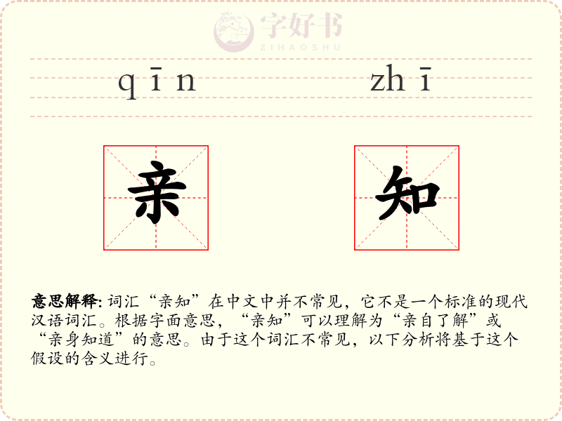 亲知
