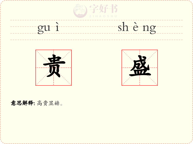 贵盛