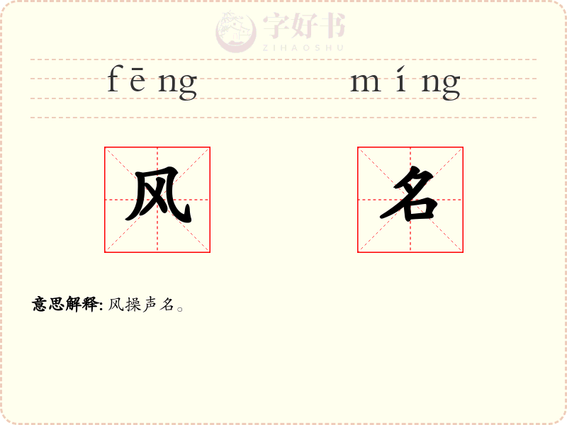 风名