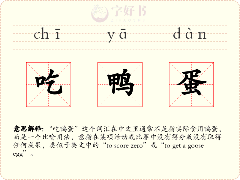 吃鸭蛋