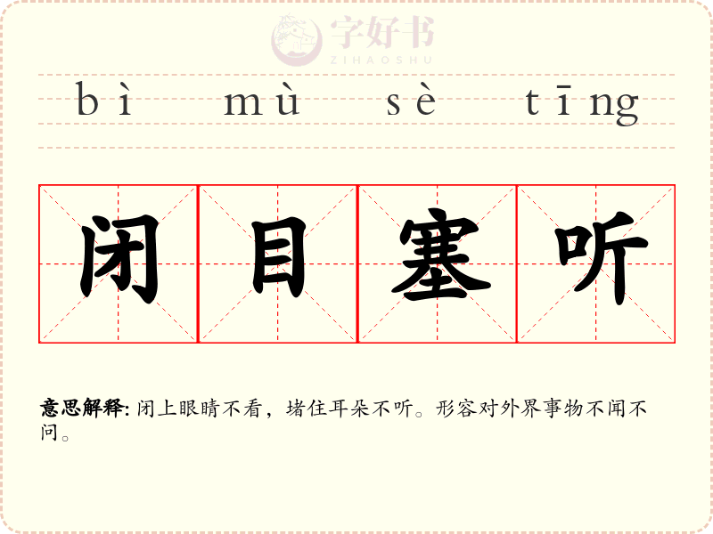 闭目塞听