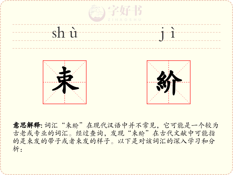 束紒