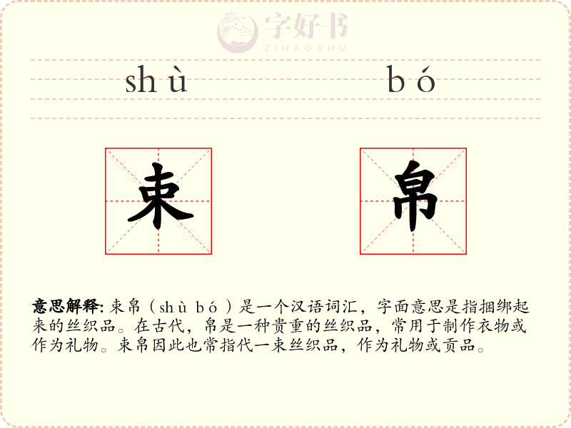 束帛