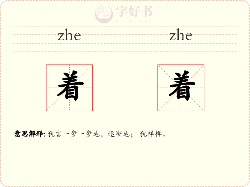 着着