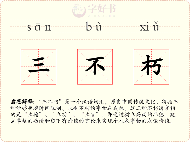 三不朽