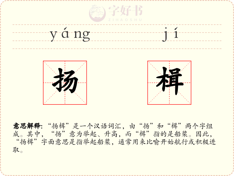 扬楫