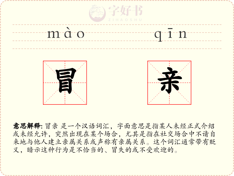 冒亲