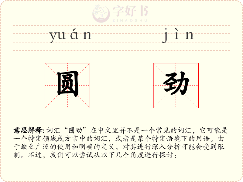 圆劲