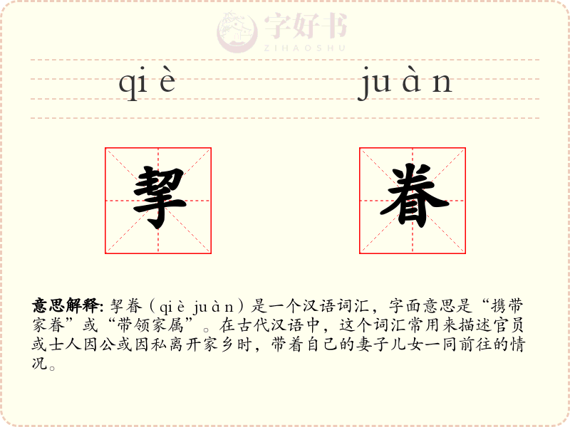 挈眷