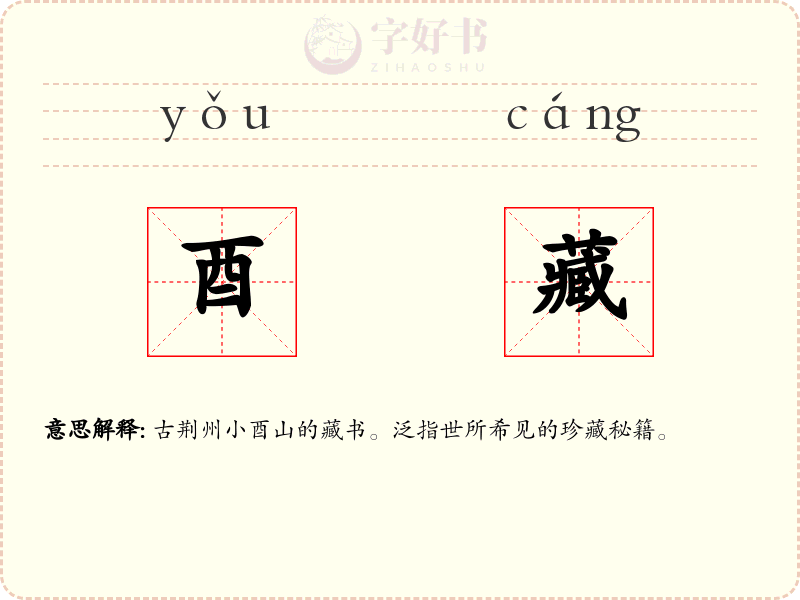 酉藏