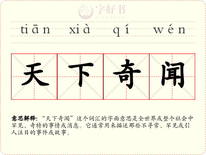天下奇闻