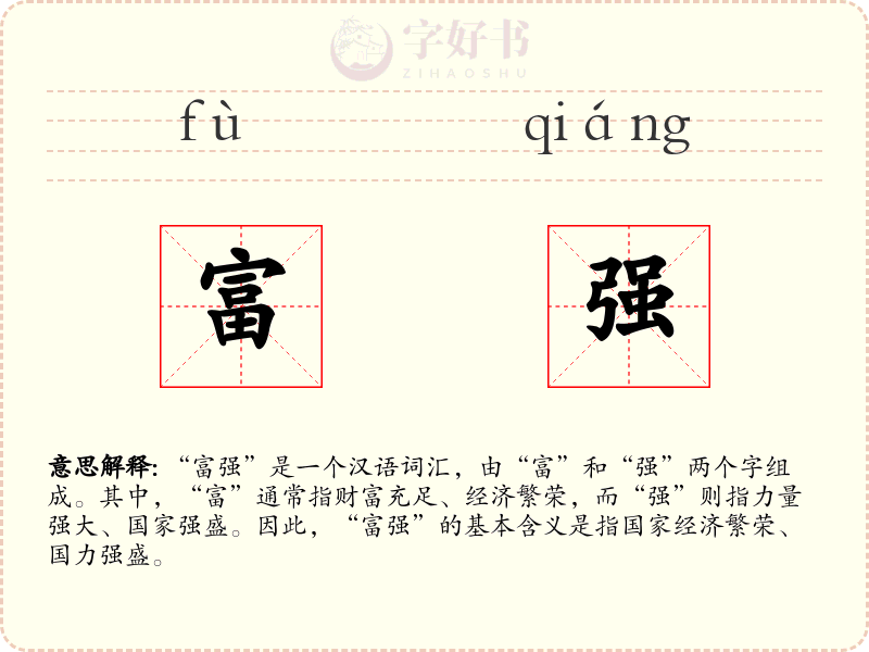 富强