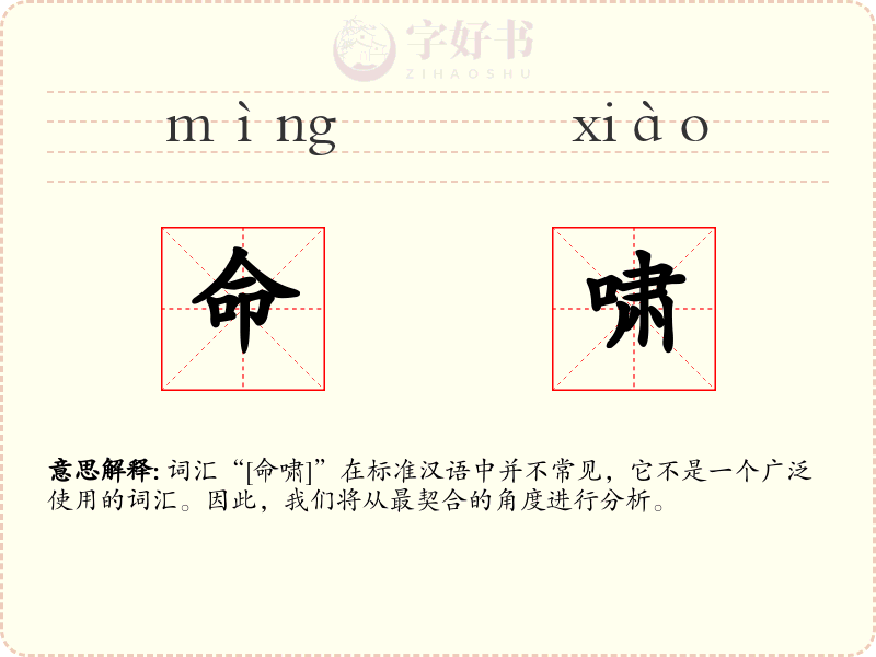 命啸