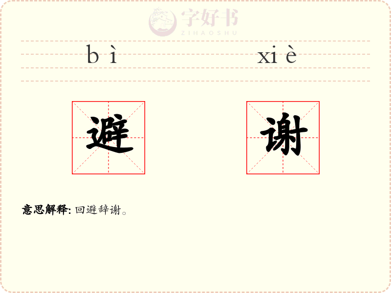 避谢