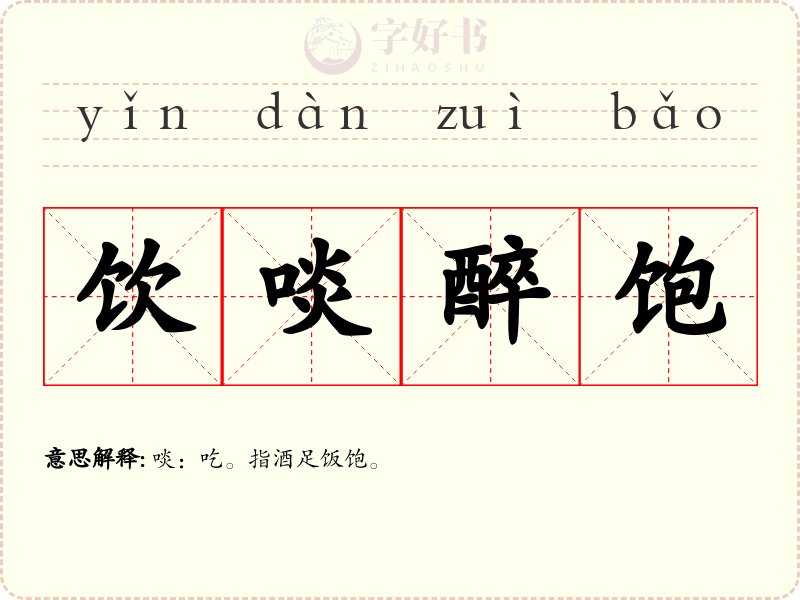 饮啖醉饱