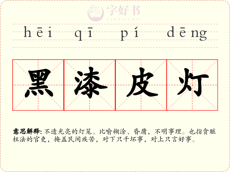 黑漆皮灯