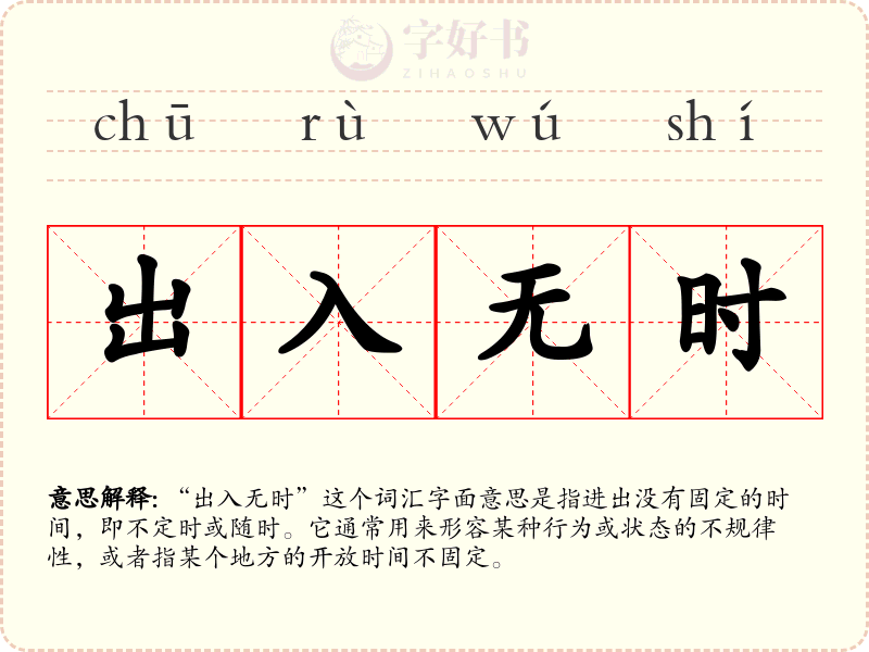 出入无时