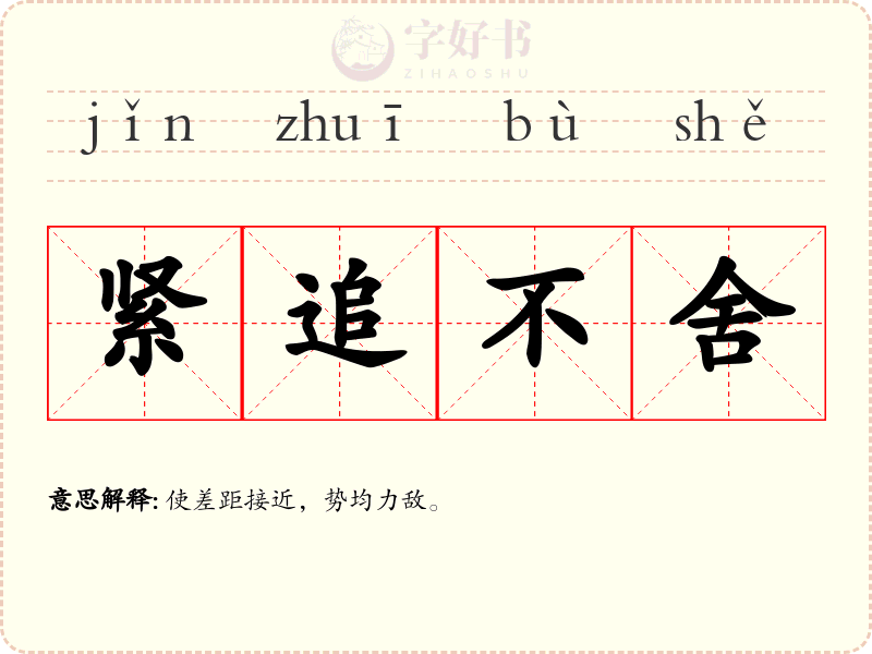 紧追不舍