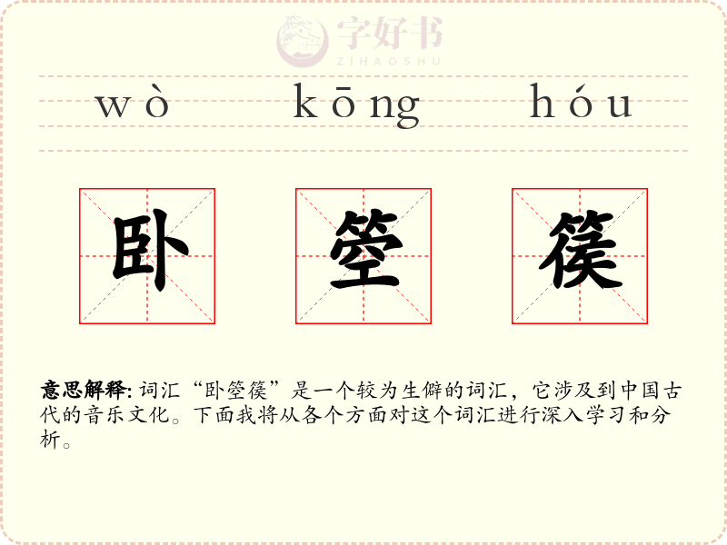 卧箜篌