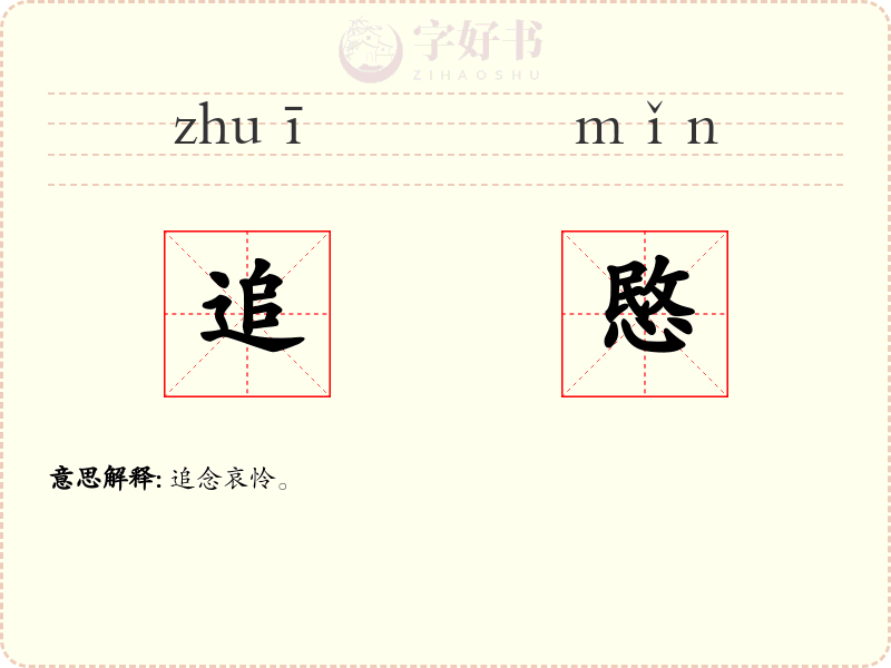 追愍