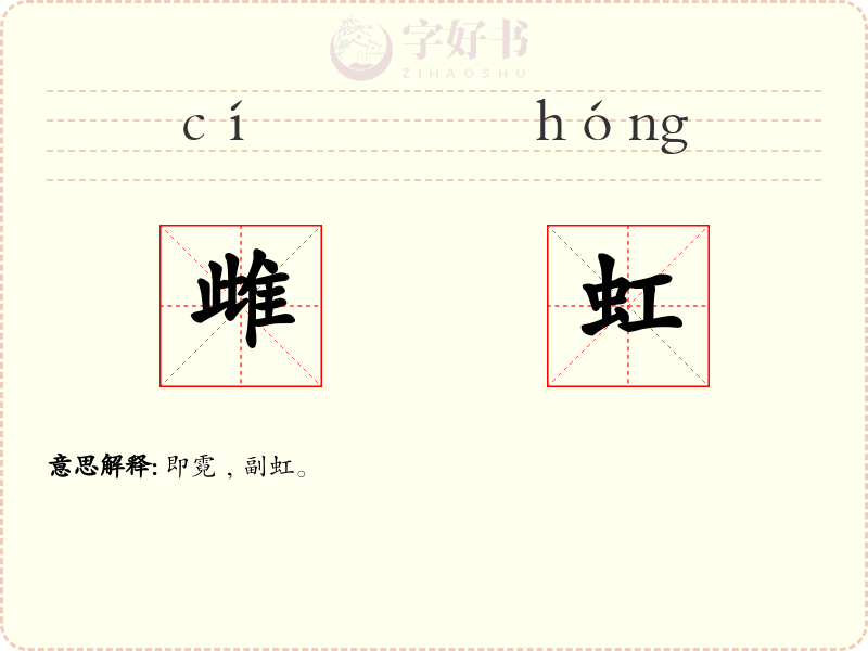 雌虹