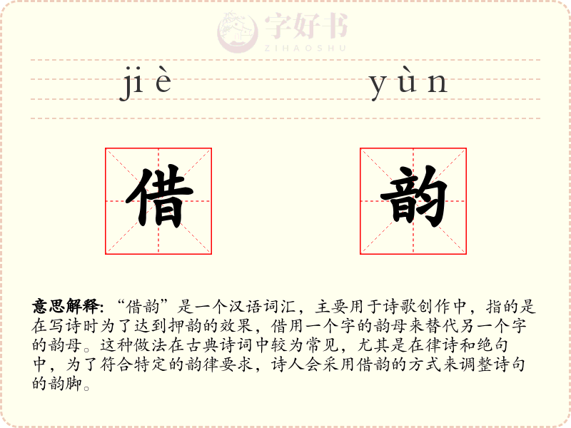 借韵