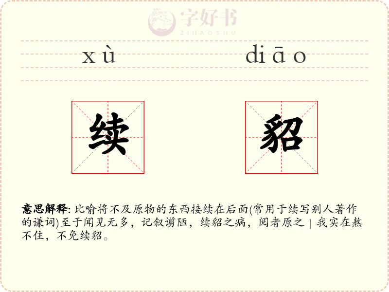 续貂