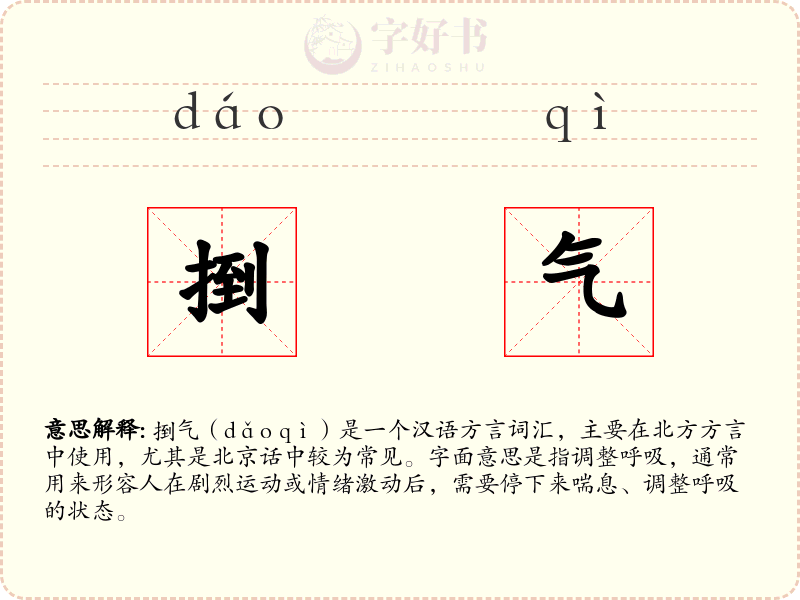 捯气