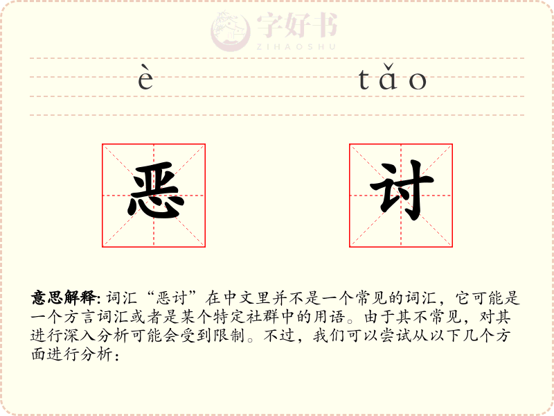 恶讨