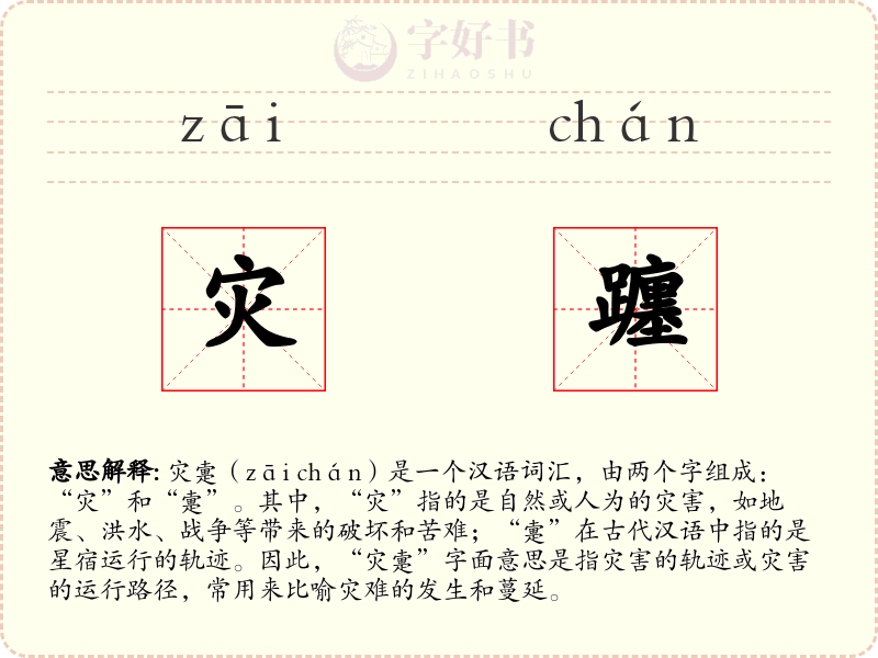 灾躔