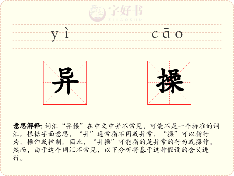 异操